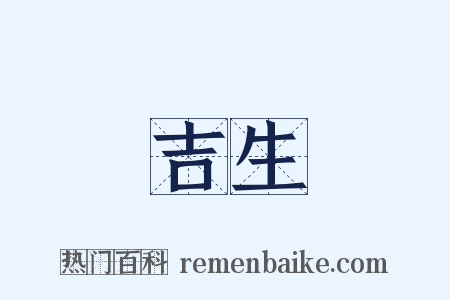 吉生是什么意思的图片